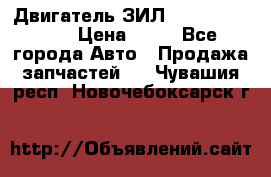 Двигатель ЗИЛ  130, 131, 645 › Цена ­ 10 - Все города Авто » Продажа запчастей   . Чувашия респ.,Новочебоксарск г.